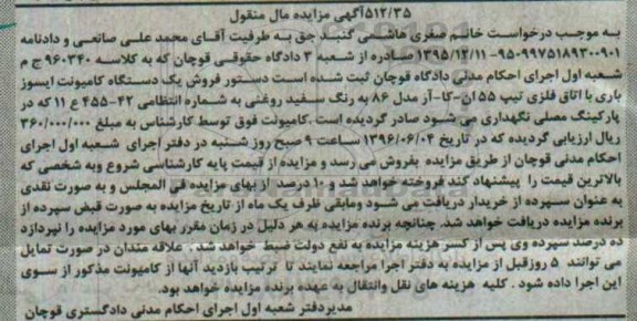 مزایده, مزایده  یک دستگاه کامیونت ایسوز باری به رنگ سفید 