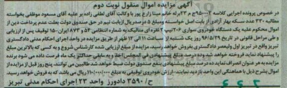 آگهی مزایده اموال منقول , مزایده فروش یکدستگاه خودروی سواری 206 تیپ 2 - نوبت دوم