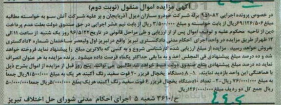 اگهی مزایده اموال منقول ,مزایده یخچال فریزر - نوبت دوم