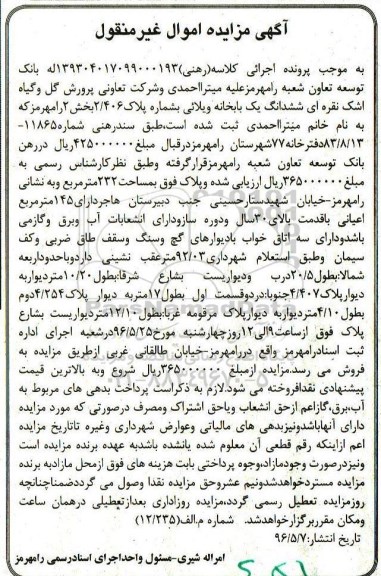 مزایده,مزایده ششدانگ خانه ویلایی مساحت 232متر