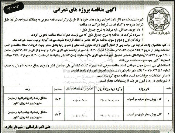 آگهی مناقصه عمومی, مناقصه کف پوش معابر غرب سرآسیاب  ... نوبت دوم 
