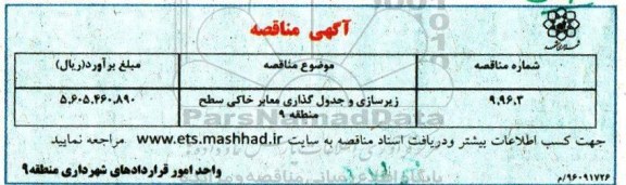 آگهی مناقصه، مناقصه زیرسازی و جدول گذاری معابر خاکی سطح منطقه 9