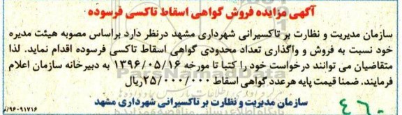 آگهی مزایده، مزایده فروش گواهی اسقاط تاکسی فرسوده