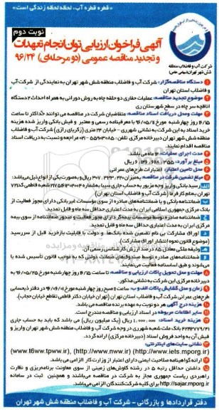 آگهی فراخوان ارزیابی توان انجام تعهدات و تجدید مناقصه عمومی، فراخوان ارزیابی و  تجدید مناقصه عملیات حفاری دو حلقه چاه به روش دورانی نوبت دوم 
