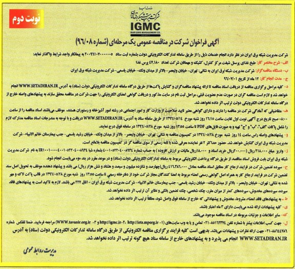 آگهی فراخوان مناقصه عمومی یک مرحله ای , فراخوان  طبخ غذای پرسنل شیفت مرکز کنترل کشیک و مهمانان نوبت دوم 