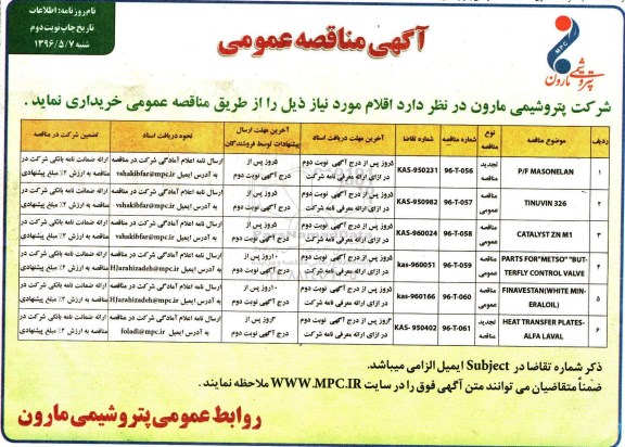 آگهی مناقصه عمومی , مناقصه خریداری P/F MASONELAN و ... نوبت دوم
