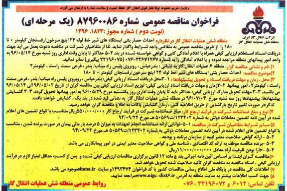 فراخوان مناقصه عمومی, مناقصه احداث حصار بتنی ایستگاه های شیر خط لوله 24 اینچ  نوبت دوم 