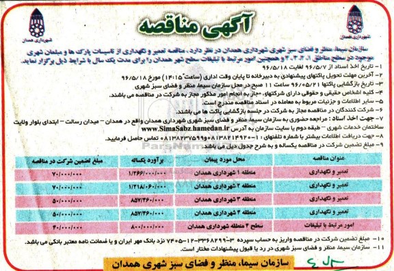 مناقصه, مناقصه تعمیر و نگهداری از تاسیسات پارک ها و مبلمان شهری موجود ...
