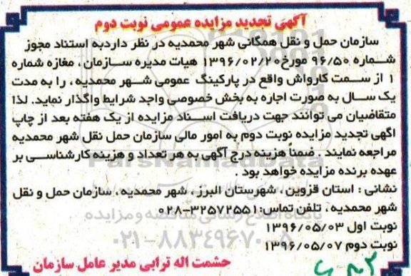 آگهی تجدید مزایده عمومی , تجدید مزایده اجاره مغازه شماره 1 نوبت دوم