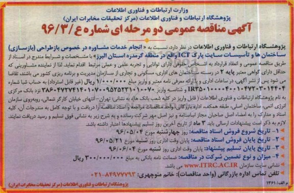 آگهی مناقصه عمومی دو مرحله ای , مناقصه انجام خدمات مشاوره در خصوص باز طراحی (بازسازی ) ساختمان ها 