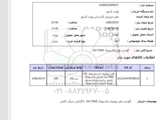 استعلام، استعلام گوشی تلفن پاناسونیک