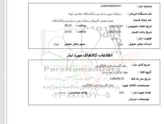 استعلام , استعلام چای گلستان  96.5.7