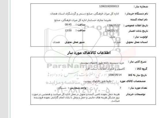 استعلام خرید سیستم رایانه