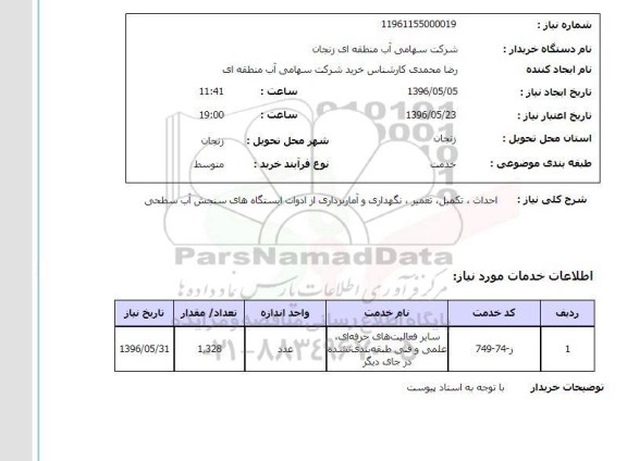 استعلام، استعلام احداث ، تکمیل ، تعمیر ، نگهداری و آماربرداری