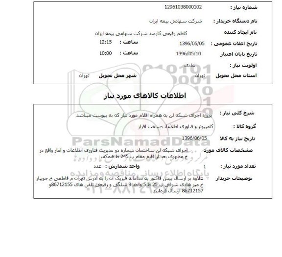 استعلام، استعلام اجرای شبکه لن