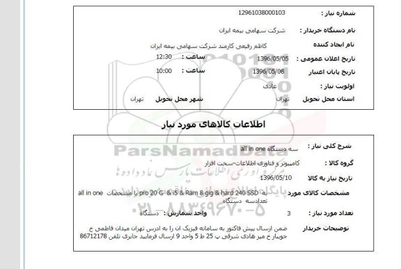استعلام, استعلام all in one 