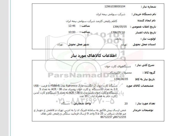استعلام، استعلام دستگاه کارت خوان اثر انگشت