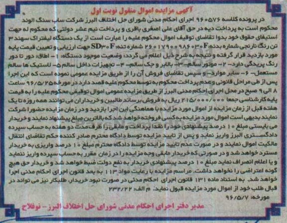 مزایده , مزایده فروش یک دستگاه لیفتراک سهند 3 تن 