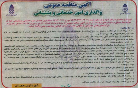 آگهی مناقصه عمومی ، مناقصه امور خدماتی و پشتیبانی 