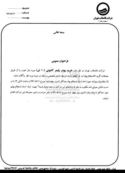 فراخوان , فراخوان خرید پودر پلیمر کاتیونی
