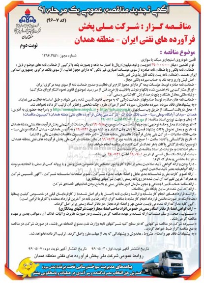 تجدید مناقصه عمومی , مناقصه تامین خودروی استیجاری سبک یا سواری نوبت دوم