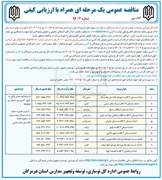 آگهی مناقصه عمومی یک مرحله ای همراه با ارزیابی کیفی,مناقصه احداث دبستان 6 کلاسه شهدای بانک ملی هاشم آباد نوبت دوم 