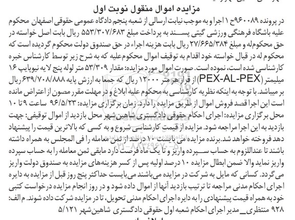 مزایده اموالمنقول، مزایده لوله پنج لایه نیوپایپ 16 میلیمتر