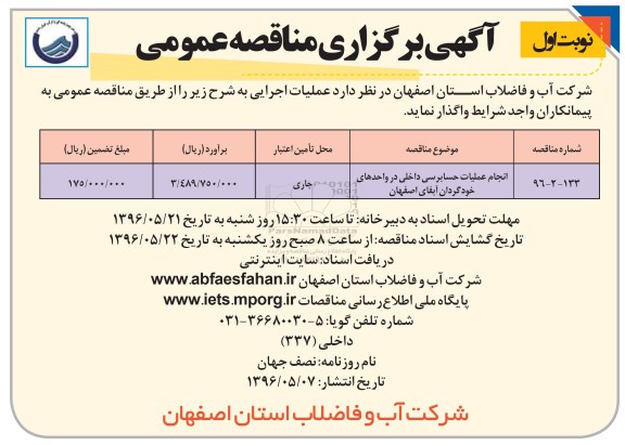 آگهی برگزاری مناقصه عمومی , مناقصه انجام عملیات حسابرسی