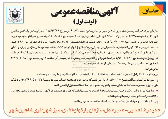 آگهی مناقصه عمومی , مناقصه خرید اتصالات آبرسانی