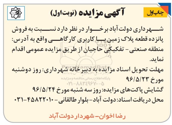 مزایده,مزایده فروش 15 قطعه پلاک زمین کاربری کارگاهی