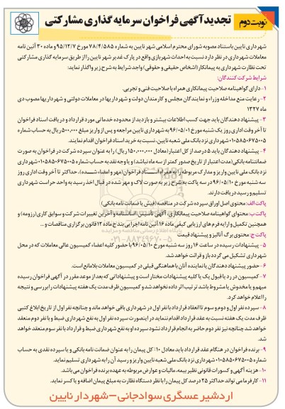 تجدید آگهی فراخوان،تجدید آگهی فراخوان  احداث شهربازی  نوبت دوم