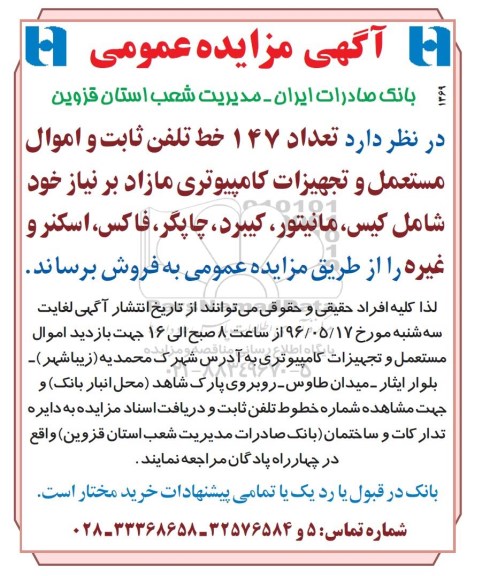 آگهی مزایده عمومی ، مزایده فروش تعداد 147 خط تلفن ثابت و ...