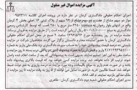 مزایده,مزایده دو سهم مشاع از هفت و دو سوم مشاع از 96 سهم کلاسه 952311