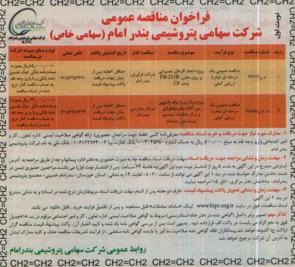 فراخوان مناقصه , فراخوان مناقصه پروژه انجام کارهای تعمیراتی بر روی مخزن و ...