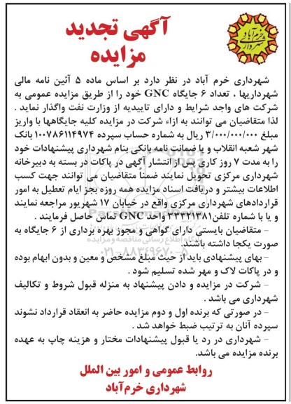 آگهی تجدید مزایده , تجدید مزایده تعداد 6 جایگاه CNG