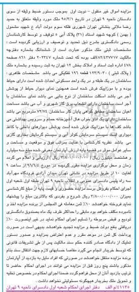 مزایده,مزایده ملک مساحت اعیان 72.74مترمربع نوبت اول
