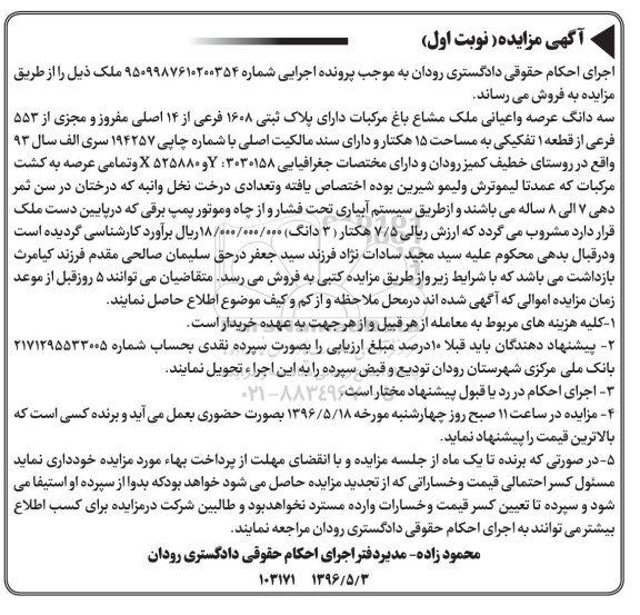 مزایده,مزایده سه دانگ عرصه و اعیانی ملک مشاع باغ مرکبات