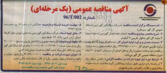 آگهی مناقصه عمومی یک مرحله ای , مناقصه احداث جاده اتصال گهر زمین نوبت دوم 