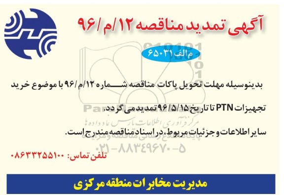 تمدید مناقصه، تمدید مناقصه خرید تجهیزات PTN