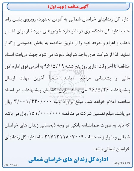 آگهی مناقصه ,مناقصه خودروهای مورد نیاز برای ایاب و ذهاب 