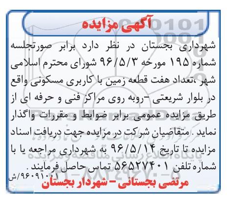 مزایده,مزایده واگذاری تعداد 7 قطعه زمین مسکونی