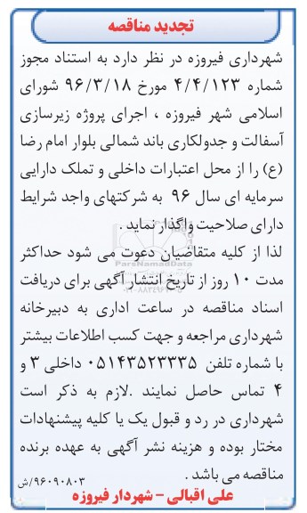 آگهی مناقصه، مناقصه اجرای پروژه زیرسازی آسفالت و جدولکاری تجدید 
