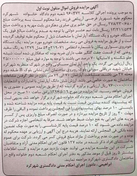 مزایده, مزایده یک دستگاه خودروی سواری پیکان...