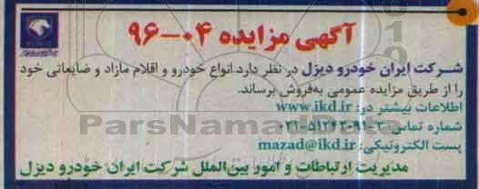 آگهی مزایده, مزایده فروش انواع خودرو و اقلام مازاد و ضایعاتی 96.5.7