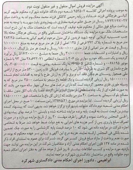 آگهی مزایده، مزایده یک دستگاه ساختمان مسکونی...  نوبت دوم