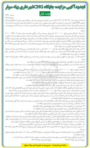 تجدید آگهی مزایده، مزایده بهره برداری از جایگاه عرضه گاز طبیعی CNG - 96.5.7