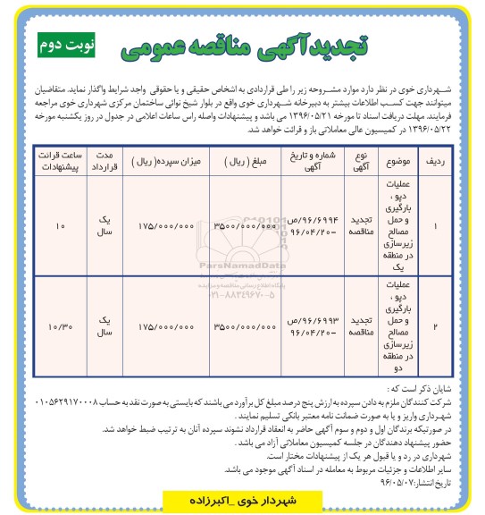 آگهی مناقصه عمومی , تجدید مناقصه عملیات دپو، بارگیری و حمل مصالح زیرسازی - نوبت دوم  96.5.7
