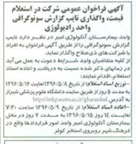 گهی فراخوان عمومی،آگهی فراخوان عمومی  واگذاری تایپ گزارش سونوگرافی واحد رادیولوژی 