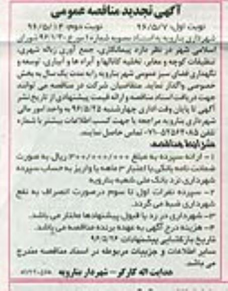 آگهی تجدید مناقصه عمومی , تجدید مناقصه عمومی جمع آوری زباله شهری تنظیفات کوچه و معابر