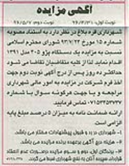 آگهی مزایده ,مزایده یک دستگاه خودرو - نوبت دوم